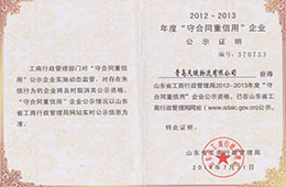 2014年7月，成為2012-2013年度“守合同重信用”企業公示資格