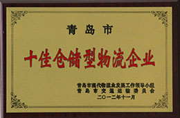 2012年11月，榮獲十佳倉儲型物流企業