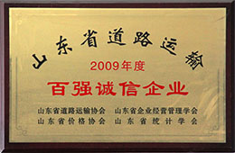 2009年度，榮獲山東省道路運輸百強誠信企業稱號